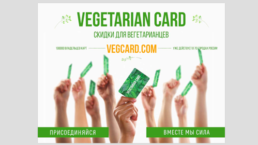 Теперь мы принимаем VEGETARIAN CARD